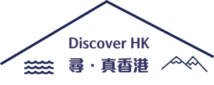 Discover HK | 尋．真香港 logo